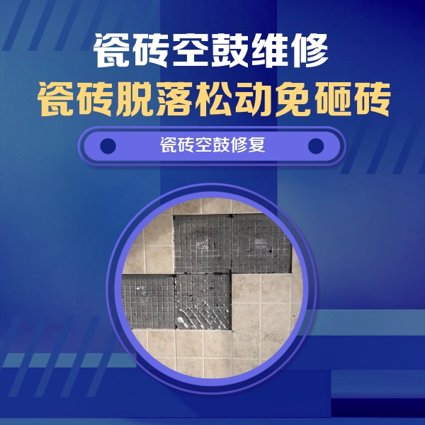 黔西南瓷砖空鼓维修公司分享卫生间墙面瓷砖空鼓面积较大时，如何进行注浆修补？