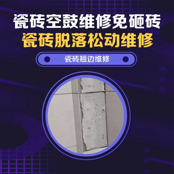 黔西南瓷砖空鼓维修公司分享主卧的瓷砖空鼓维修方法