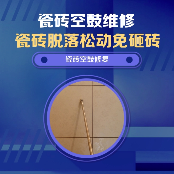 黔西南瓷砖空鼓维修公司分享如何判断瓷砖空鼓的面积？