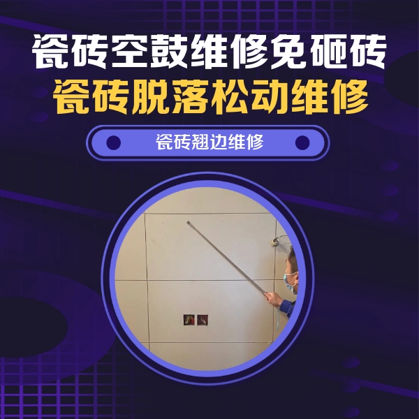黔西南瓷砖空鼓维修公司分享瓷砖空鼓面积较大时，除了注浆修补还有哪些维修方法？