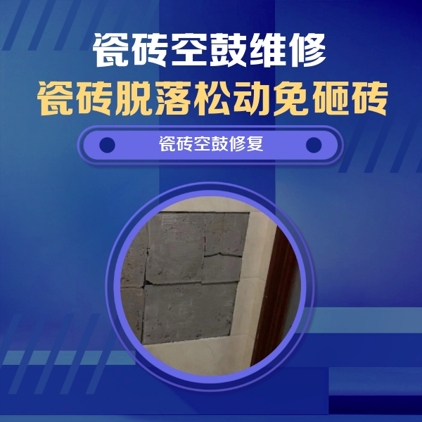 黔西南瓷砖空鼓维修公司分享砖缝注浆修补空鼓的注意事项有哪些？
