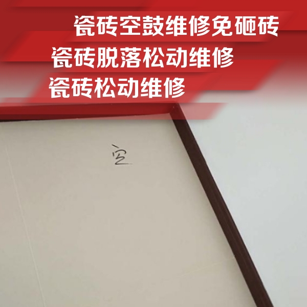 黔西南瓷砖空鼓维修公司分享卫生间墙面瓷砖空鼓