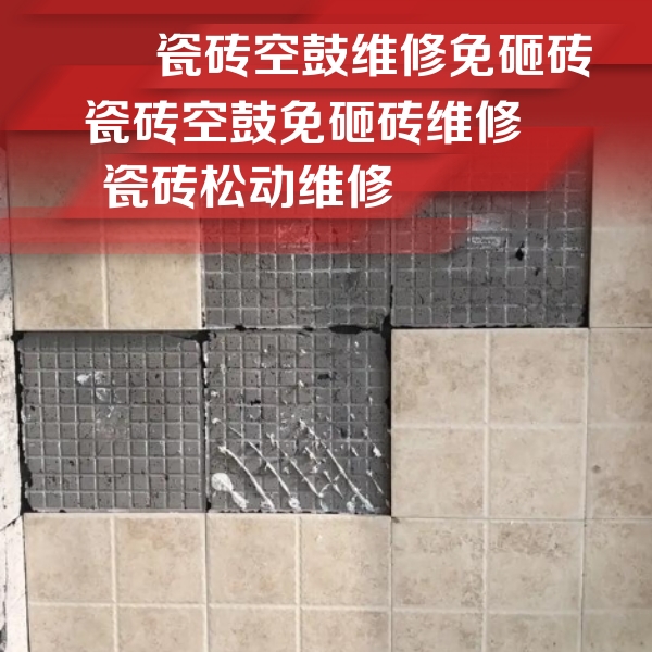黔西南瓷砖空鼓维修公司分享地砖空鼓维修的知识
