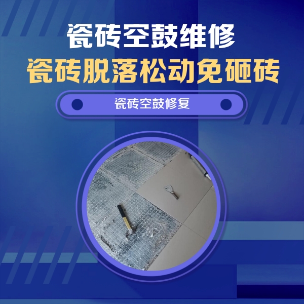 黔西南瓷砖空鼓维修公司分享瓷砖松动维修的方法