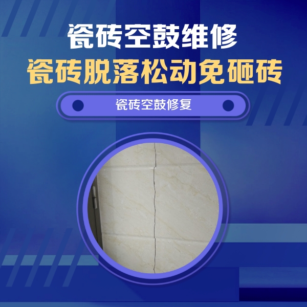 黔西南瓷砖空鼓维修公司分享瓷砖空鼓面积较大时，除了注浆修补还有哪些维修方法？